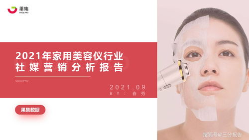 2021年美容儀行業社媒營銷分析報告